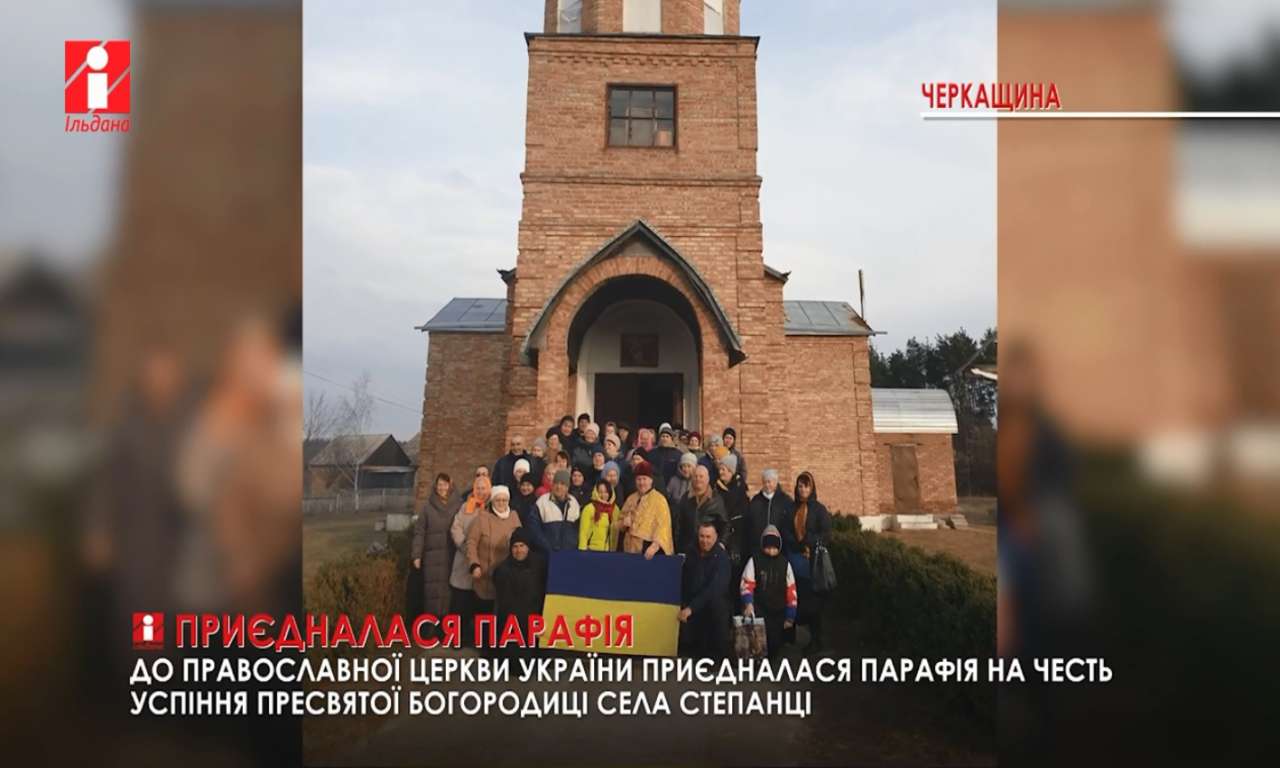 До ПЦУ приєдналася ще парафія на Черкащині (ВІДЕО)